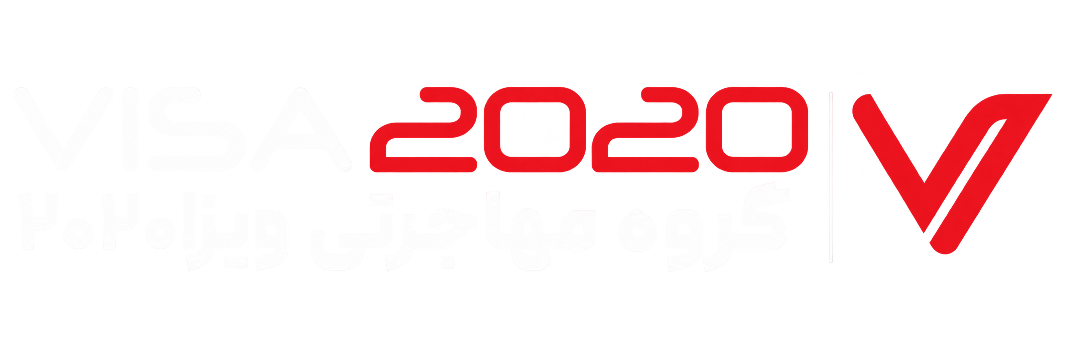 گروه مهاجرتی VISA2020